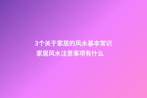 3个关于家居的风水基本常识 家居风水注意事项有什么